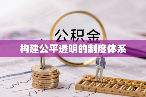 梓官构建公平透明的制度体系