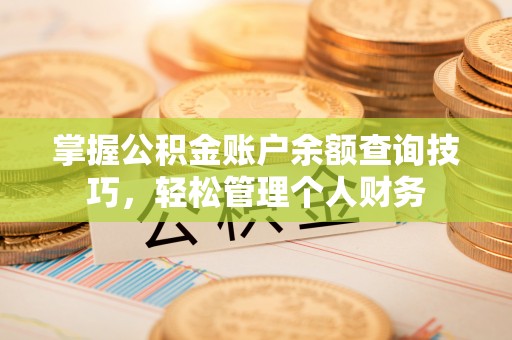 梓官掌握公积金账户余额查询技巧，轻松管理个人财务