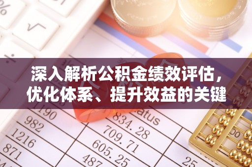 梓官深入解析公积金绩效评估，优化体系、提升效益的关键路径