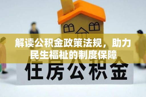 梓官解读公积金政策法规，助力民生福祉的制度保障