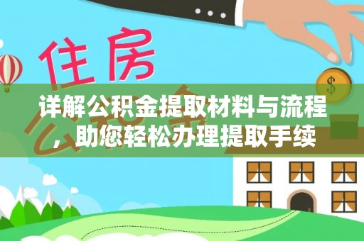 梓官详解公积金提取材料与流程，助您轻松办理提取手续
