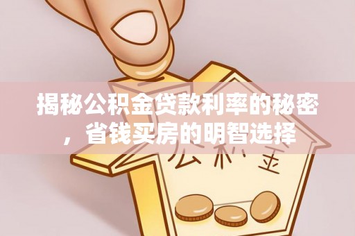 梓官揭秘公积金贷款利率的秘密，省钱买房的明智选择
