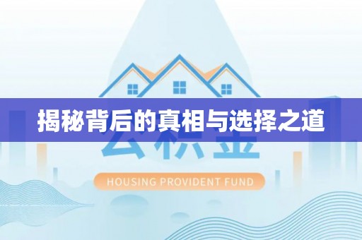 梓官揭秘背后的真相与选择之道