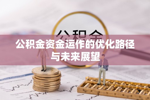 梓官公积金资金运作的优化路径与未来展望