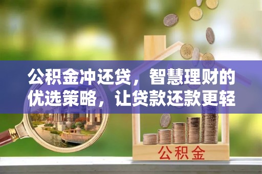 梓官公积金冲还贷，智慧理财的优选策略，让贷款还款更轻松