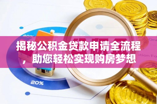 梓官揭秘公积金贷款申请全流程，助您轻松实现购房梦想