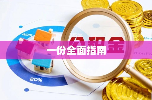 梓官一份全面指南