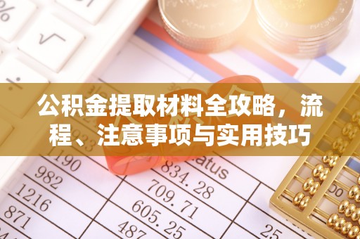 梓官公积金提取材料全攻略，流程、注意事项与实用技巧