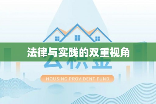 梓官法律与实践的双重视角