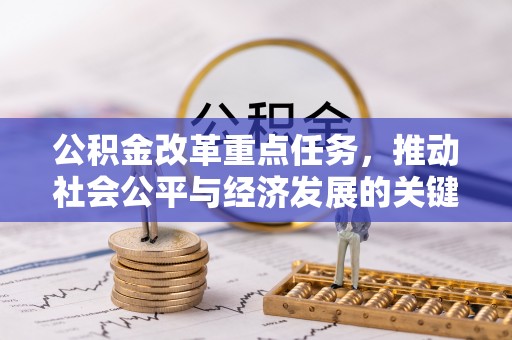 梓官公积金改革重点任务，推动社会公平与经济发展的关键一步