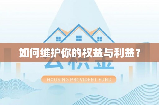 梓官如何维护你的权益与利益？