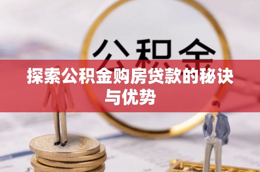 梓官探索公积金购房贷款的秘诀与优势