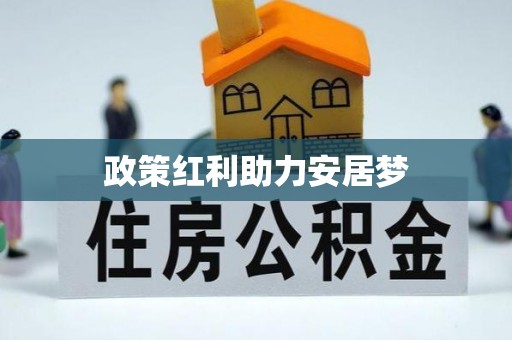 梓官政策红利助力安居梦
