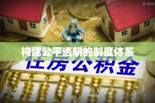 梓官构建公平透明的制度体系