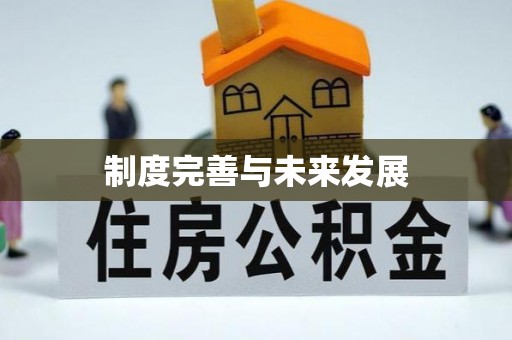 梓官制度完善与未来发展