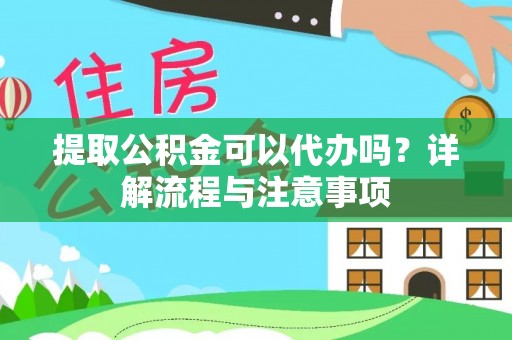 梓官提取公积金可以代办吗？详解流程与注意事项