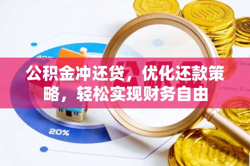 梓官公积金冲还贷，优化还款策略，轻松实现财务自由