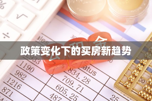 梓官政策变化下的买房新趋势