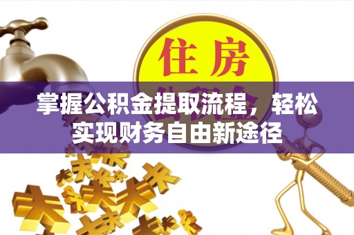 梓官掌握公积金提取流程，轻松实现财务自由新途径