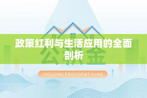 梓官政策红利与生活应用的全面剖析
