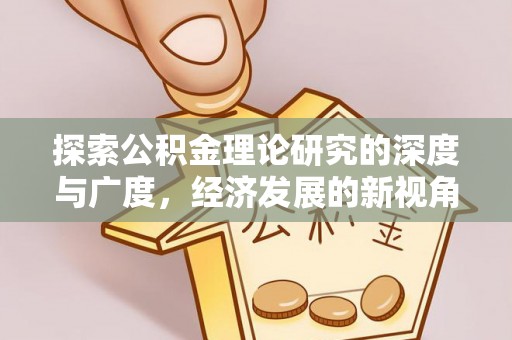 梓官探索公积金理论研究的深度与广度，经济发展的新视角