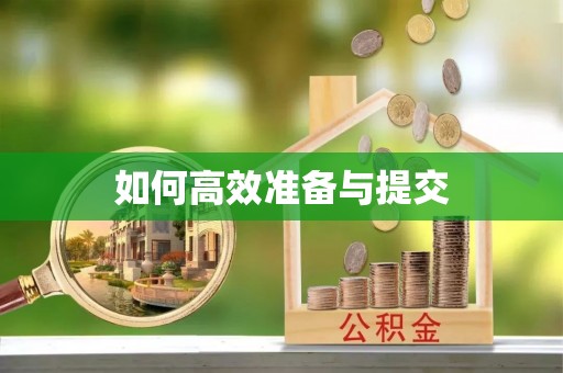 梓官如何高效准备与提交