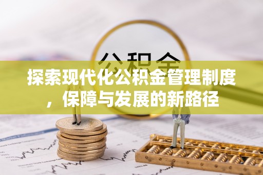梓官探索现代化公积金管理制度，保障与发展的新路径