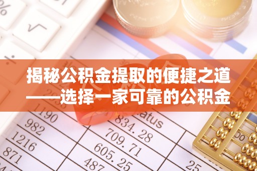 梓官揭秘公积金提取的便捷之道——选择一家可靠的公积金提取代办公司
