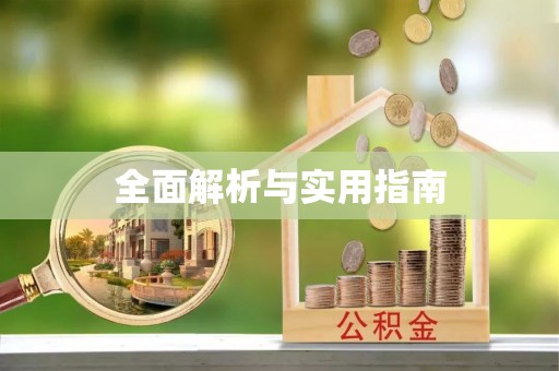 梓官全面解析与实用指南