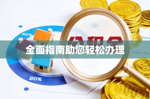 梓官全面指南助您轻松办理