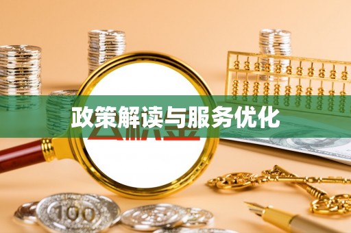 梓官政策解读与服务优化