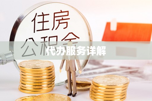 梓官代办服务详解