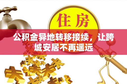梓官公积金异地转移接续，让跨城安居不再遥远