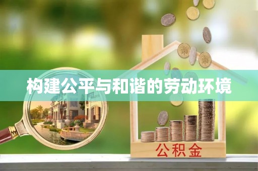梓官构建公平与和谐的劳动环境