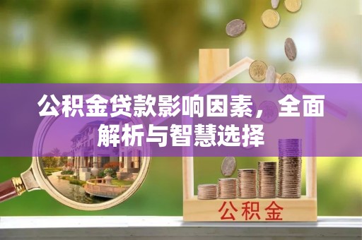 梓官公积金贷款影响因素，全面解析与智慧选择