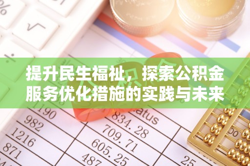 梓官提升民生福祉，探索公积金服务优化措施的实践与未来
