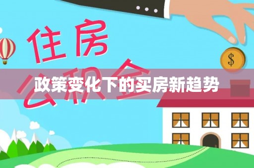 梓官政策变化下的买房新趋势