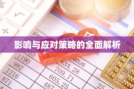 梓官影响与应对策略的全面解析