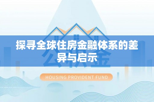 梓官探寻全球住房金融体系的差异与启示