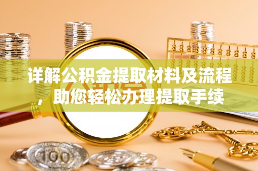 梓官详解公积金提取材料及流程，助您轻松办理提取手续