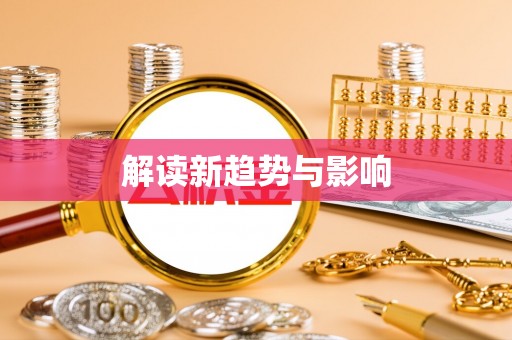 梓官解读新趋势与影响