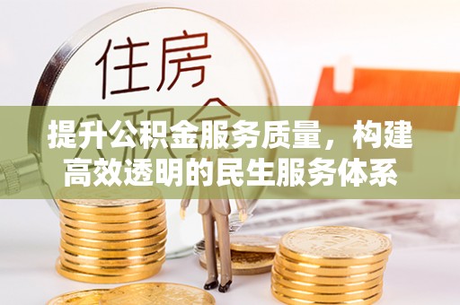梓官提升公积金服务质量，构建高效透明的民生服务体系