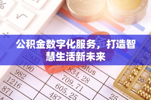 梓官公积金数字化服务，打造智慧生活新未来