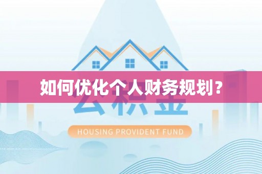 梓官如何优化个人财务规划？