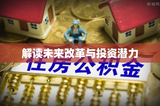 梓官解读未来改革与投资潜力