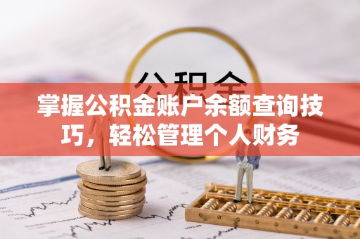 梓官掌握公积金账户余额查询技巧，轻松管理个人财务