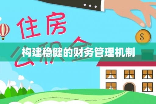 梓官构建稳健的财务管理机制