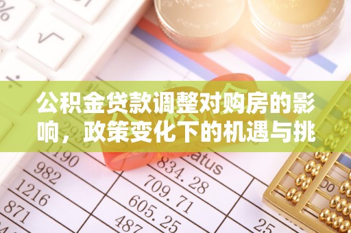 梓官公积金贷款调整对购房的影响，政策变化下的机遇与挑战