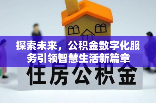 梓官探索未来，公积金数字化服务引领智慧生活新篇章