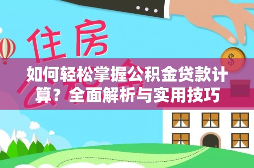梓官如何轻松掌握公积金贷款计算？全面解析与实用技巧